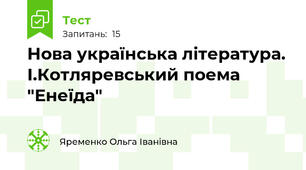 Нова українська література. І.Котляревський поема "Енеїда"