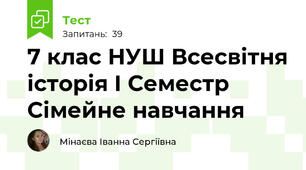 7 клас НУШ Всесвітня історія І Семестр Сімейне навчання