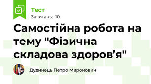 Самостійна робота на тему "Фізична складова здоров’я" 