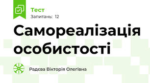 Самореалізація особистості 