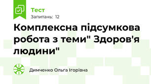 Комплексна підсумкова робота з теми" Здоров'я людини"