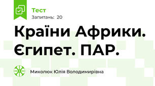 Країни Африки. Єгипет. ПАР.