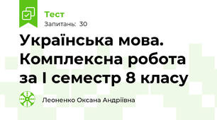 Українська мова. Комплексна робота за І семестр 8 класу