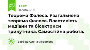 Теорема Фалеса. Узагальнена теорема Фалеса. Властивість медіани та бісектриси трикутника. Самостійна робота.