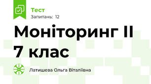 Моніторинг ІІ 7 клас