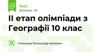 ІІ етап олімпіади з Географії 10 клас