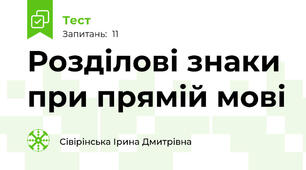 Розділові знаки при прямій мові