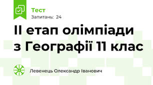 ІІ етап олімпіади з Географії 11 клас