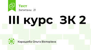 ІІІ курс  ЗК 2