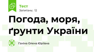 Погода, моря, ґрунти України