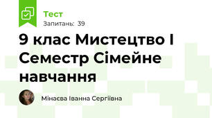 9 клас Мистецтво І Семестр Сімейне навчання