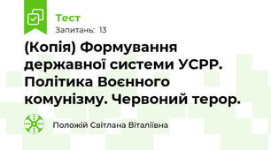 (Копія) Формування державної системи УСРР. Політика Воєнного комунізму. Червоний терор.