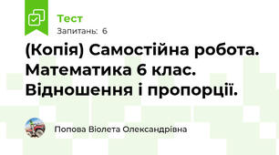 (Копія) Самостійна робота. Математика 6 клас. Відношення і пропорції.