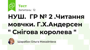 НУШ.  ГР № 2 .Читання мовчки. Г.Х.Андерсен " Снігова королева "