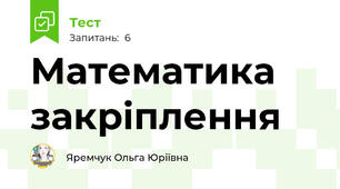 Математика закріплення