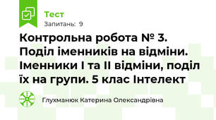 Контрольна робота № 3. Поділ іменників на відміни. Іменники І та ІІ відміни, поділ їх на групи. 5 клас Інтелект