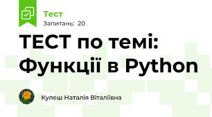 ТЕСТ по темі: Функції в Python