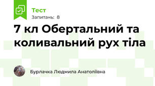 7 кл Обертальний та коливальний рух тіла