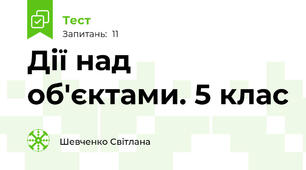 Дії над об'єктами. 5 клас