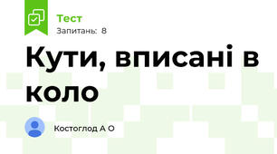 Кути, вписані в коло