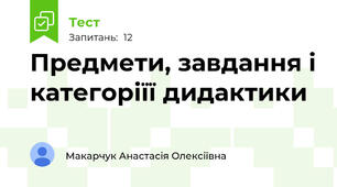 Предмети, завдання і категоріїї дидактики