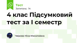 4 клас Підсумковий тест за І семестр 