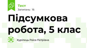 Підсумкова робота, 5 клас