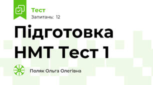 Підготовка НМТ Тест 1