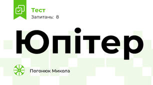 Юпітер