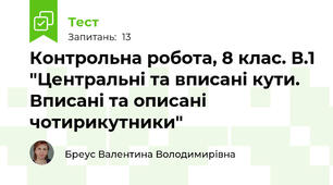 Контрольна робота, 8 клас. В.1 "Центральні та вписані кути. Вписані та описані чотирикутники"