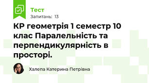КР геометрія 1 семестр 10 клас Паралельність та перпендикулярність в просторі.