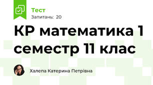 КР математика 1 семестр 11 клас