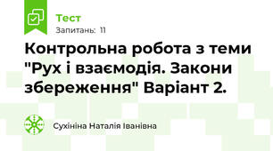 Контрольна робота з теми "Рух і взаємодія. Закони збереження" Варіант 2.