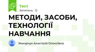 МЕТОДИ, ЗАСОБИ, ТЕХНОЛОГІЇ НАВЧАННЯ