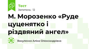 М. Морозенко «Руде цуценятко і різдвяний ангел»