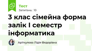 3 клас сімейна форма залік І семестр інформатика