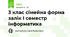 3 клас сімейна форма залік І семестр інформатика