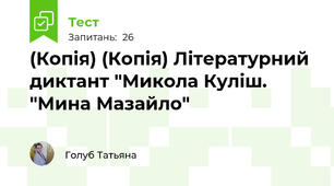 (Копія) (Копія) Літературний диктант "Микола Куліш. "Мина Мазайло"