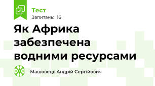 Як Африка забезпечена водними ресурсами