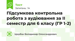 Підсумкова контрольна робота з аудіювання за ІІ семестр для 6 класу (ГР 1-2)
