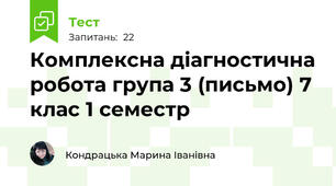Комплексна діагностична робота група 3 (письмо) 7 клас 1 семестр