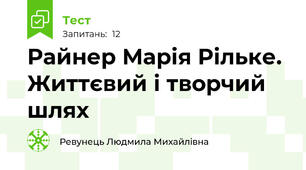 Райнер Марія Рільке. Життєвий і творчий шлях