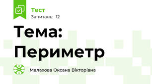 Тема: Периметр