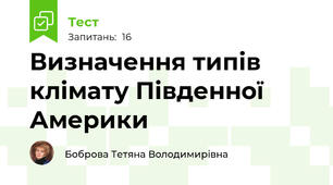 Визначення типів клімату Південної Америки