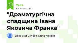  "Драматургічна спадщина Івана Яковича Франка" 