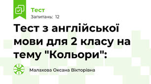 Тест з англійської мови для 2 класу на тему "Кольори":