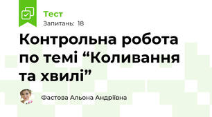 Контрольна робота по темі “Коливання та хвилі”