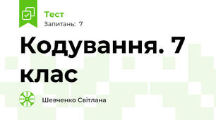 Кодування. 7 клас
