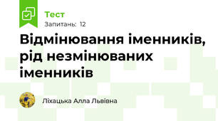 Відмінювання іменників, рід незмінюваних іменників