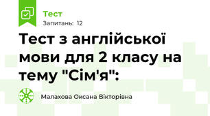 Тест з англійської мови для 2 класу на тему "Сім'я":